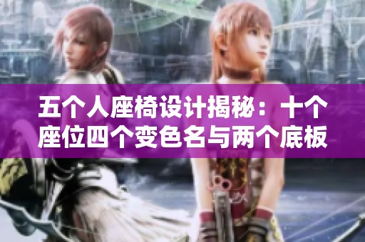 五个人座椅设计揭秘：十个座位四个变色名与两个底板的个性化方案