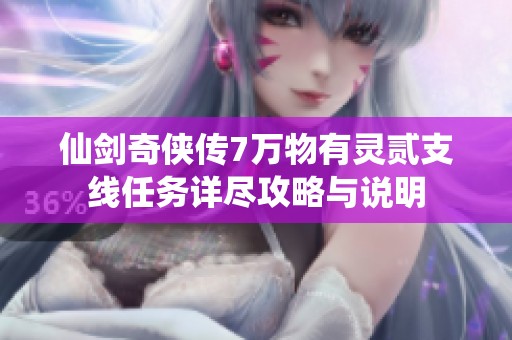 仙剑奇侠传7万物有灵贰支线任务详尽攻略与说明