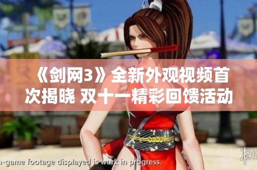 《剑网3》全新外观视频首次揭晓 双十一精彩回馈活动震撼来袭