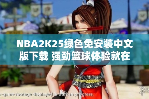 NBA2K25绿色免安装中文版下载 强劲篮球体验就在游侠网