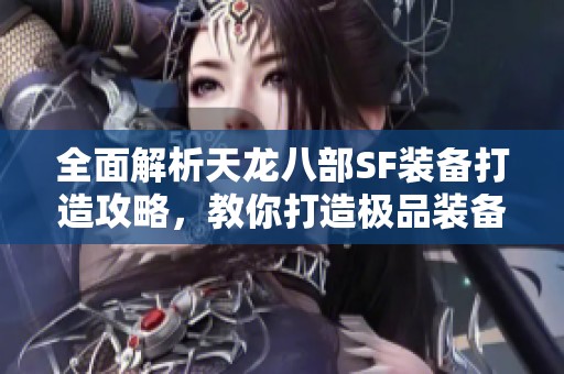 全面解析天龙八部SF装备打造攻略，教你打造极品装备