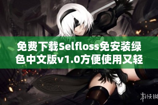 免费下载Selfloss免安装绿色中文版v1.0方便使用又轻松获取