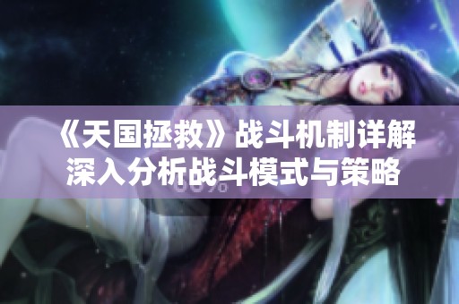 《天国拯救》战斗机制详解 深入分析战斗模式与策略应用