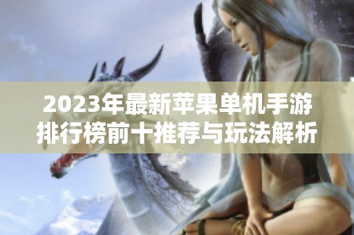 2023年最新苹果单机手游排行榜前十推荐与玩法解析