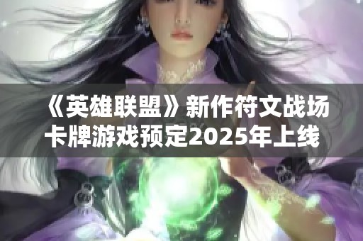 《英雄联盟》新作符文战场卡牌游戏预定2025年上线