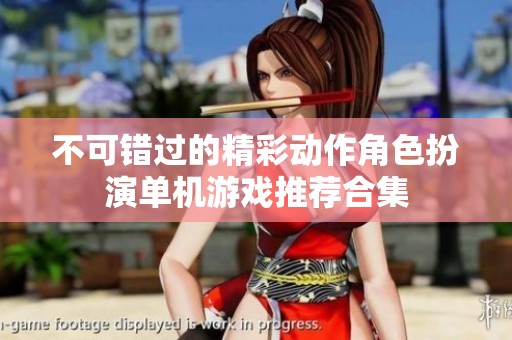 不可错过的精彩动作角色扮演单机游戏推荐合集