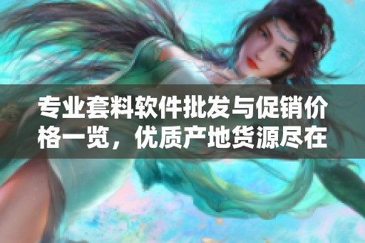 专业套料软件批发与促销价格一览，优质产地货源尽在阿里巴巴