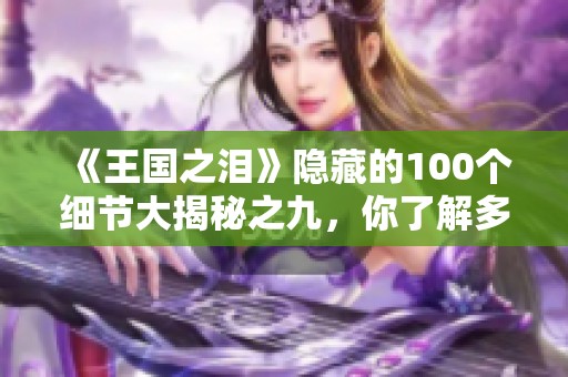 《王国之泪》隐藏的100个细节大揭秘之九，你了解多少？