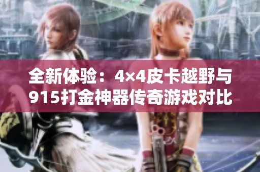 全新体验：4×4皮卡越野与915打金神器传奇游戏对比分析