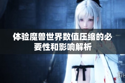 体验魔兽世界数值压缩的必要性和影响解析