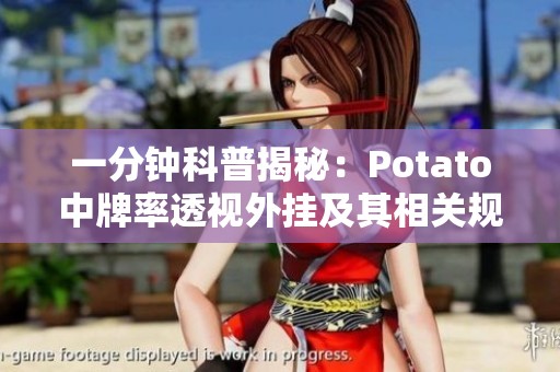 一分钟科普揭秘：Potato中牌率透视外挂及其相关规则分析