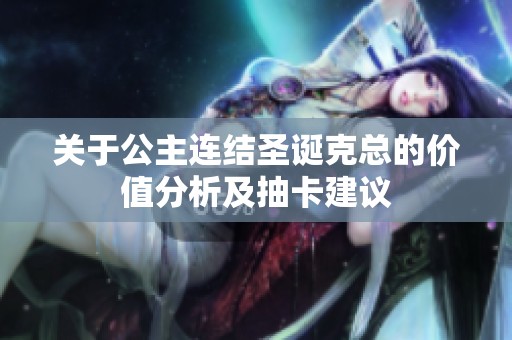关于公主连结圣诞克总的价值分析及抽卡建议