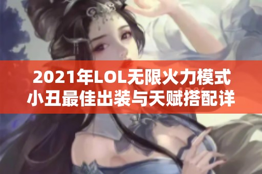 2021年LOL无限火力模式小丑最佳出装与天赋搭配详解