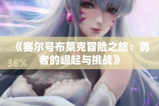 《赛尔号布莱克冒险之旅：勇者的崛起与挑战》