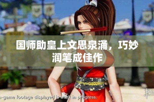 国师助皇上文思泉涌，巧妙润笔成佳作