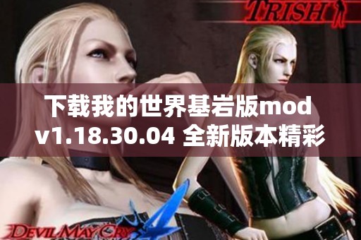 下载我的世界基岩版mod v1.18.30.04 全新版本精彩体验