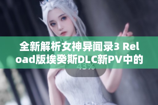 全新解析女神异闻录3 Reload版埃癸斯DLC新PV中的墨提斯之谜