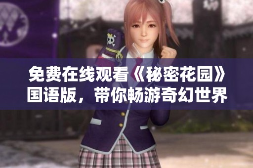 免费在线观看《秘密花园》国语版，带你畅游奇幻世界