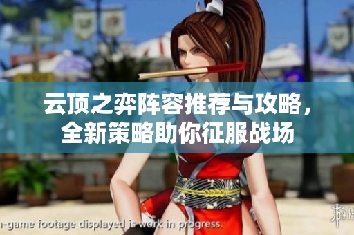 云顶之弈阵容推荐与攻略，全新策略助你征服战场