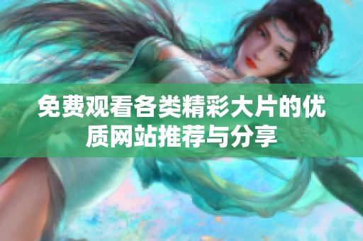 免费观看各类精彩大片的优质网站推荐与分享