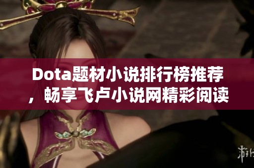 Dota题材小说排行榜推荐，畅享飞卢小说网精彩阅读体验