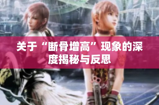 关于“断骨增高”现象的深度揭秘与反思