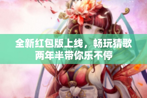 全新红包版上线，畅玩猜歌两年半带你乐不停