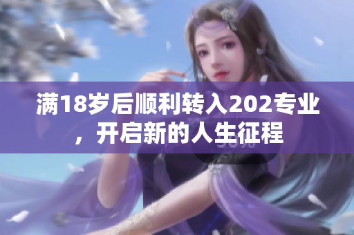 满18岁后顺利转入202专业，开启新的人生征程