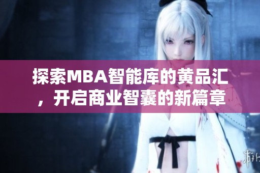 探索MBA智能库的黄品汇，开启商业智囊的新篇章
