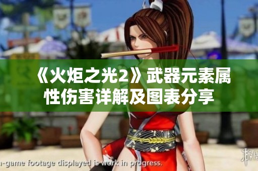《火炬之光2》武器元素属性伤害详解及图表分享