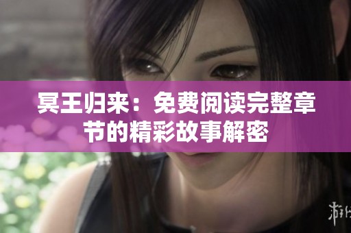 冥王归来：免费阅读完整章节的精彩故事解密