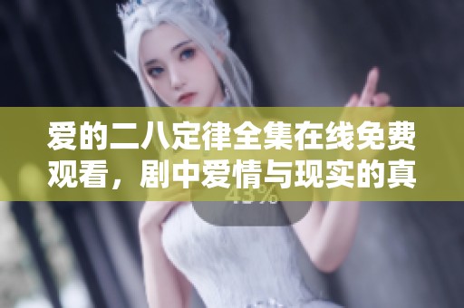 爱的二八定律全集在线免费观看，剧中爱情与现实的真实展现