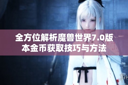 全方位解析魔兽世界7.0版本金币获取技巧与方法