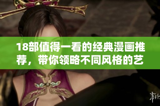 18部值得一看的经典漫画推荐，带你领略不同风格的艺术魅力