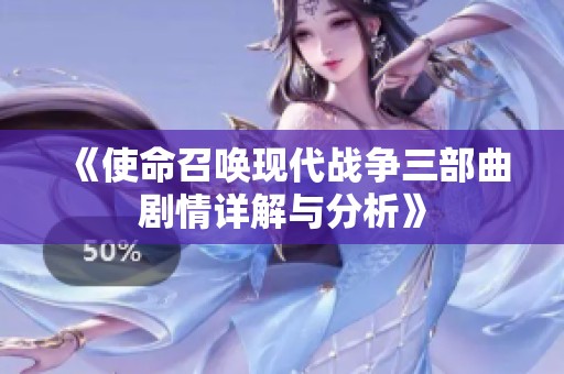 《使命召唤现代战争三部曲剧情详解与分析》