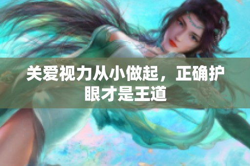 关爱视力从小做起，正确护眼才是王道