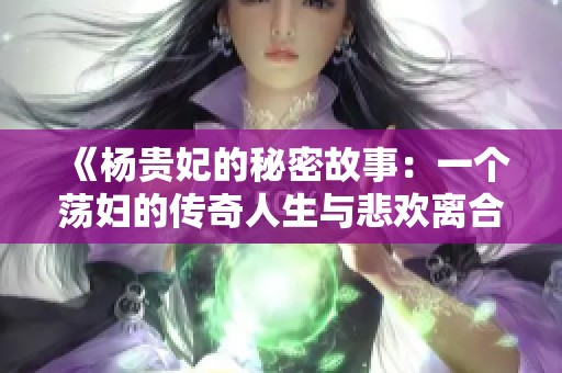 《杨贵妃的秘密故事：一个荡妇的传奇人生与悲欢离合》