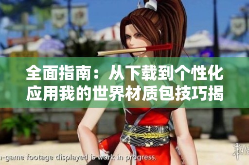 全面指南：从下载到个性化应用我的世界材质包技巧揭秘