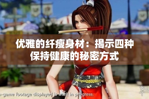 优雅的纤瘦身材：揭示四种保持健康的秘密方式