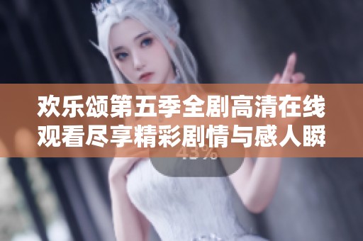 欢乐颂第五季全剧高清在线观看尽享精彩剧情与感人瞬间