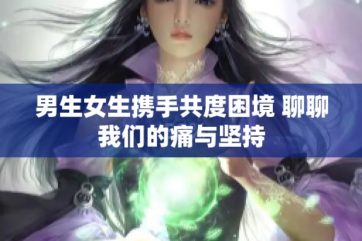 男生女生携手共度困境 聊聊我们的痛与坚持