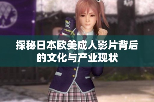 探秘日本欧美成人影片背后的文化与产业现状