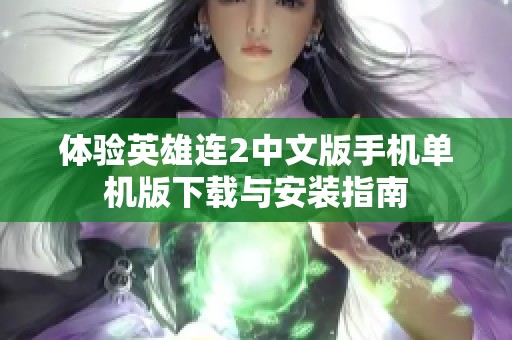 体验英雄连2中文版手机单机版下载与安装指南