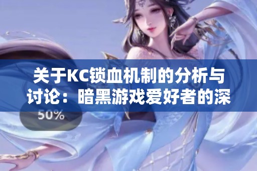 关于KC锁血机制的分析与讨论：暗黑游戏爱好者的深度探讨