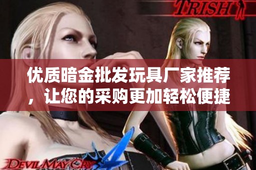 优质暗金批发玩具厂家推荐，让您的采购更加轻松便捷