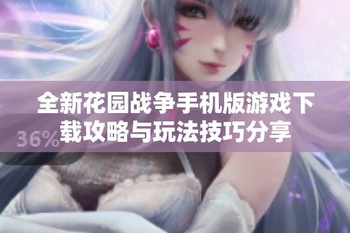 全新花园战争手机版游戏下载攻略与玩法技巧分享