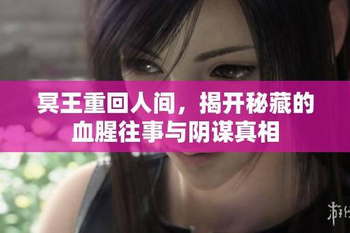 冥王重回人间，揭开秘藏的血腥往事与阴谋真相