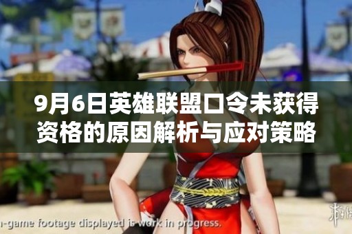9月6日英雄联盟口令未获得资格的原因解析与应对策略