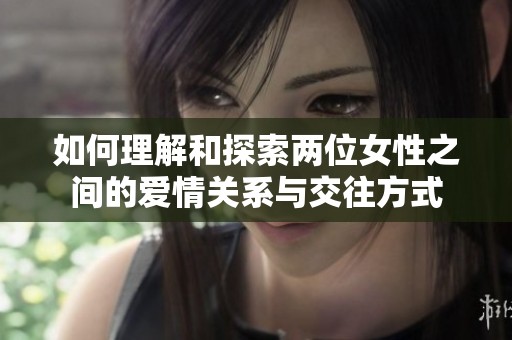 如何理解和探索两位女性之间的爱情关系与交往方式