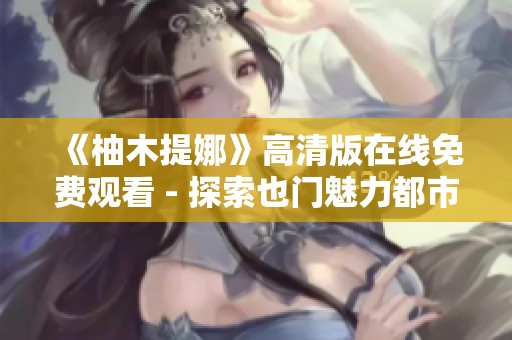 《柚木提娜》高清版在线免费观看 - 探索也门魅力都市影片